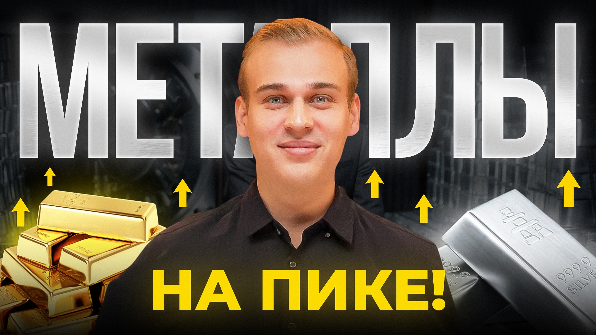 Цены на металлы бьют рекорды. Куда инвестировать? смотреть онлайн