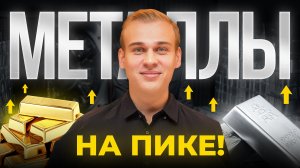 Цены на металлы бьют рекорды. Куда инвестировать?