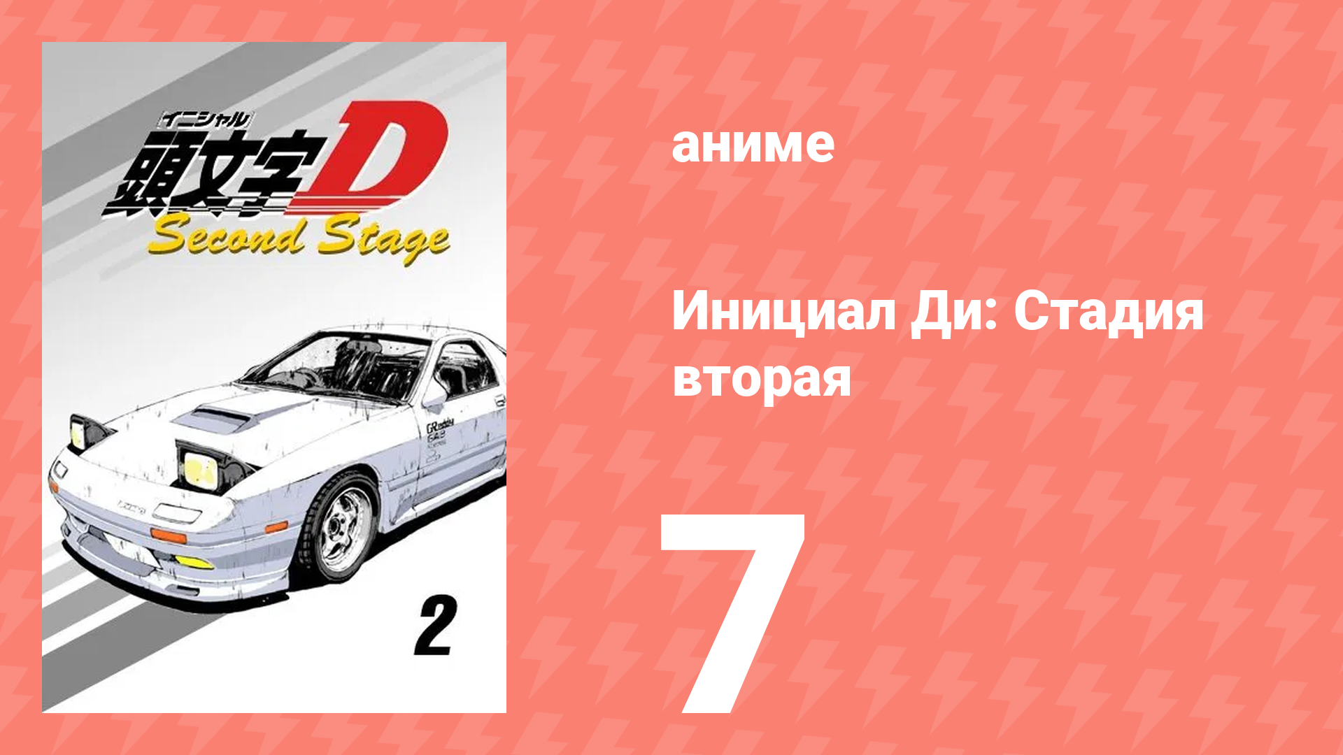 Инициал Ди: Стадия вторая 7 серия (аниме-сериал, 1999) смотреть онлайн