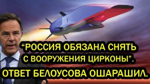 Генсек НАТО Россия обязанА снять Цирконы и дать под Контроль ООН Ответ Белоусова ошарашил
