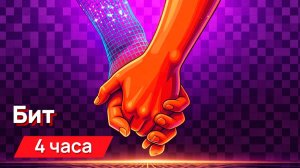 Звуки для соседей - бит