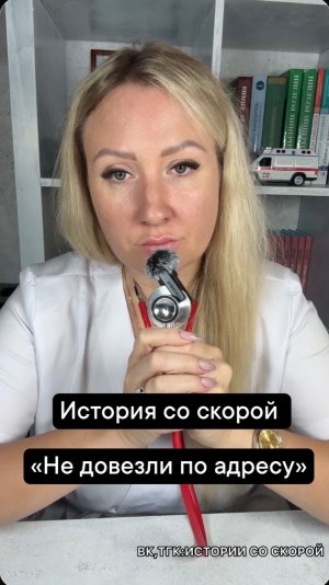 История со скорой «Не довезли по адресу»