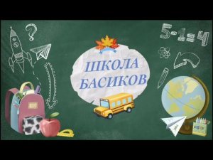В ШКОЛЕ БАСИКОВ новый учитель!