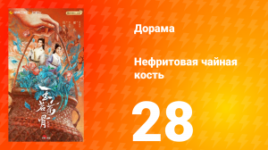Нефритовая чайная кость 28 серия