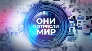 Они потрясли мир 23.01.2026 обзор