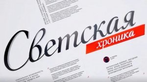 Светская хроника 23.01.2026 обзор