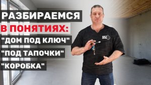 "Дом под ключ", "под тапочки", "коробка". Что это значит?