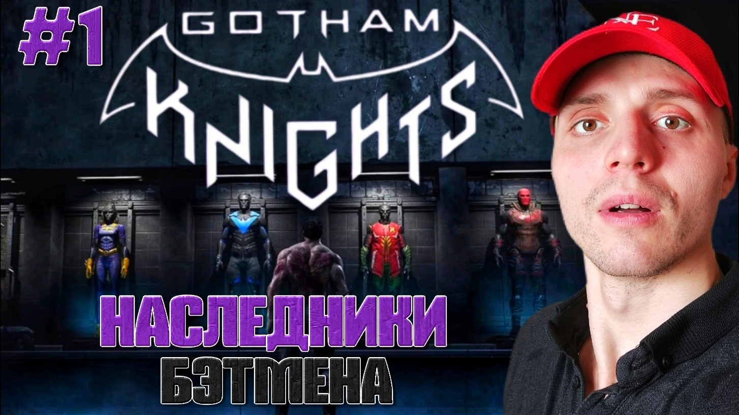 ГИБЕЛЬ БЭТМЕНА #1 | 🎃 Gotham Knights