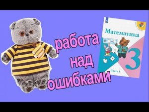 Басик пришёл к Жужику в гости, чтобы сделать работу над ошибками / Семейка Басиков и Мисс Фаина