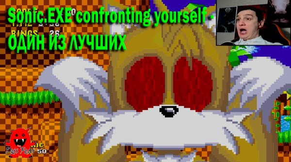 Sonic.EXE confronting yourself - ОДИН ИЗ ЛУЧШИХ