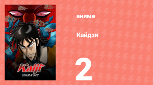 Кайдзи 2 серия (аниме-сериал, 2007)