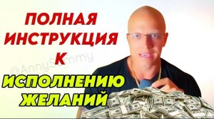ПОЛНАЯ ИНСТРУКЦИЯ К ИСПОЛНЕНИЮ ЖЕЛАНИЙ