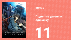 Поднятие уровня в одиночку 11 серия «Рыцарь, защищающий пустой трон» (аниме-сериал, 2024)