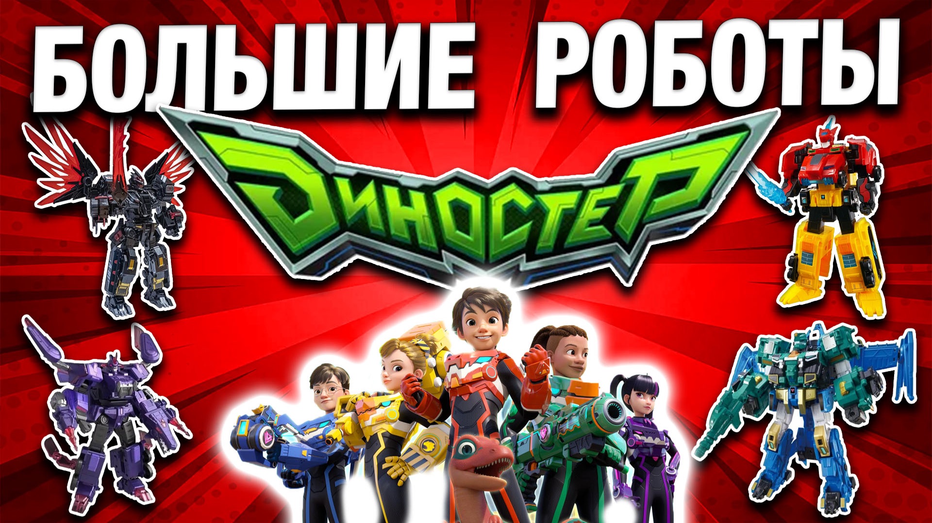 Самые большие трансформеры Dinoster — Мегатрон / Метатрон / Трина / Стего Бласт Винг / Раптор Трон