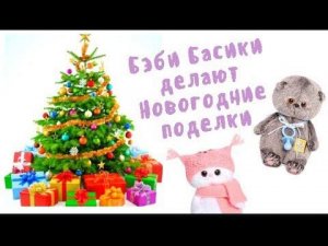 Бэби-Басики на развивайке делают Новогодние поделки.