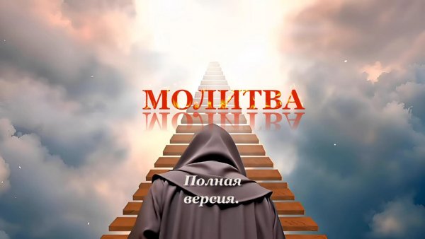 МОЛИТВА,авторская песня Фёдора Шум.