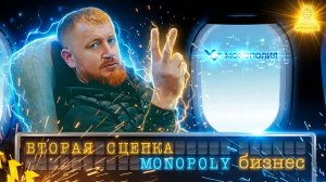 Зачем нужна вторая сцепка и продолжение работы с Монополия бизнес
