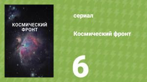 Космический фронт 1 сезон 6 серия (документальный сериал, 2011)