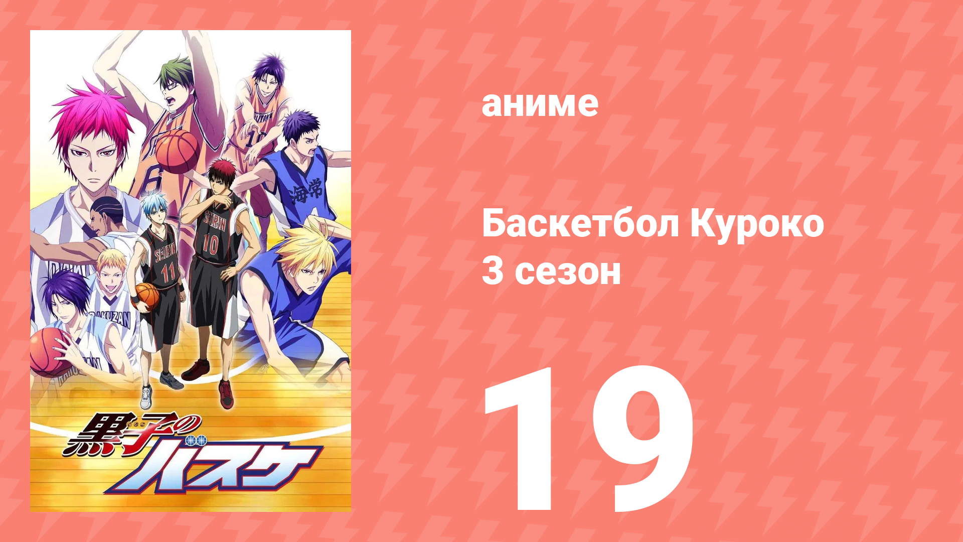 Баскетбол Куроко 3 сезон 19 серия (аниме-сериал, 2015)