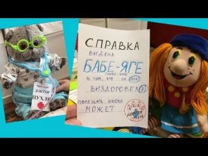 Баба-Яга и ЖАСМИН пришли за справкой в школу к Доктору ПУХЛЕ.