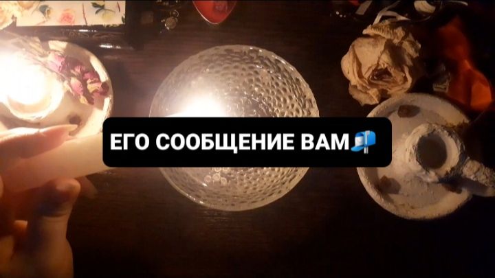 ЕГО СООБЩЕНИЕ ВАМ! ГАДАНИЕ НА ВОСКЕ смотреть онлайн