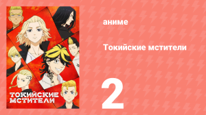 Токийские мстители 1 сезон 2 серия «Сопротивление» (аниме-сериал, 2021)