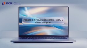 Учет товаров в личном кабинете ПСБ Кассы