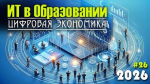 26. Цифровая экономика и профориентация. Влияние цифровизации на профессии будущего