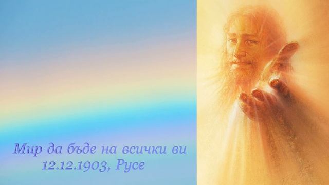 12.12.1903г. Мир да бъде на всички ви - Петър Дънов