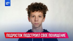 Сын бизнесмена подстроил свое похищение из-за мошенников