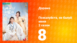 Пожалуйста, не балуй меня 2 сезон 8 серия