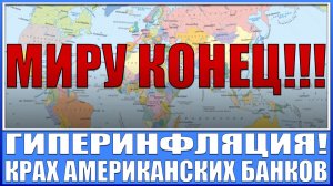 ГИПЕРИНФЛЯЦИЯ! КРАХ АМЕРИКАНСКИХ БАНКОВ! ОБВАЛ СТАВКИ ФРС! ОБВАЛ РЫНКА И ШОК КРУПНОГО КАПИТАЛА!