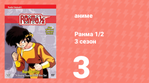Ранма 1/2 3 сезон 3 серия (аниме-сериал, 1989)