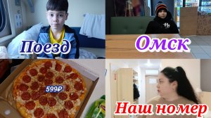 ОМСК 1 день. Поезд. Заселение в гостиницу. Болталка 🤗