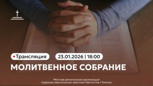 Молитвенное собрание 23.01.26 Центральная церковь ЕХБ г.Томск