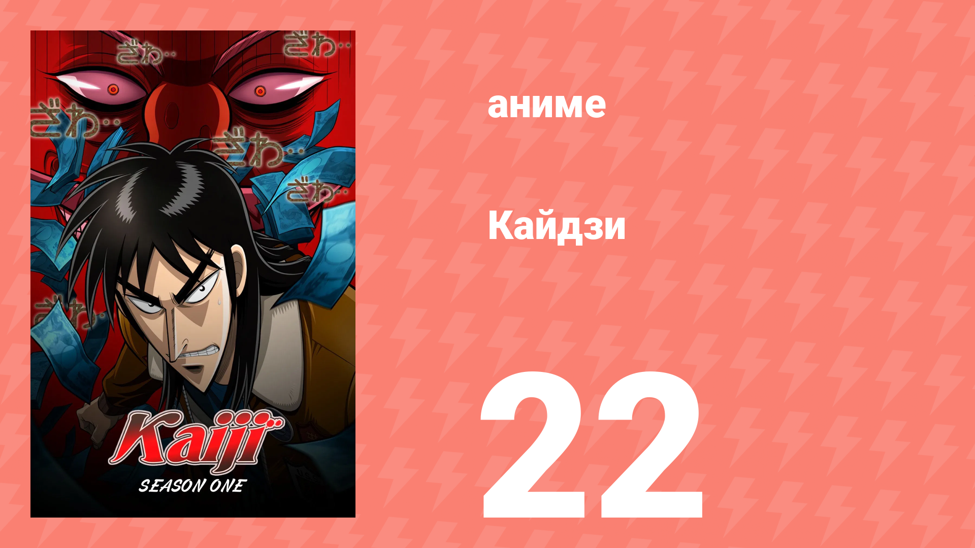 Кайдзи 22 серия (аниме-сериал, 2007) смотреть онлайн