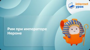 История 5 класс. Рим при императоре Нероне