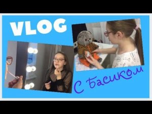 ВЛОГ с БАСИКОМ. У Хозяйки первая фотосессия. Басик говорит правду / Семейка Басиков и Мисс Фаина