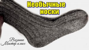 Носки с необычной пяткой: Уроки вязания спицами для начинающих | Мастер-класс