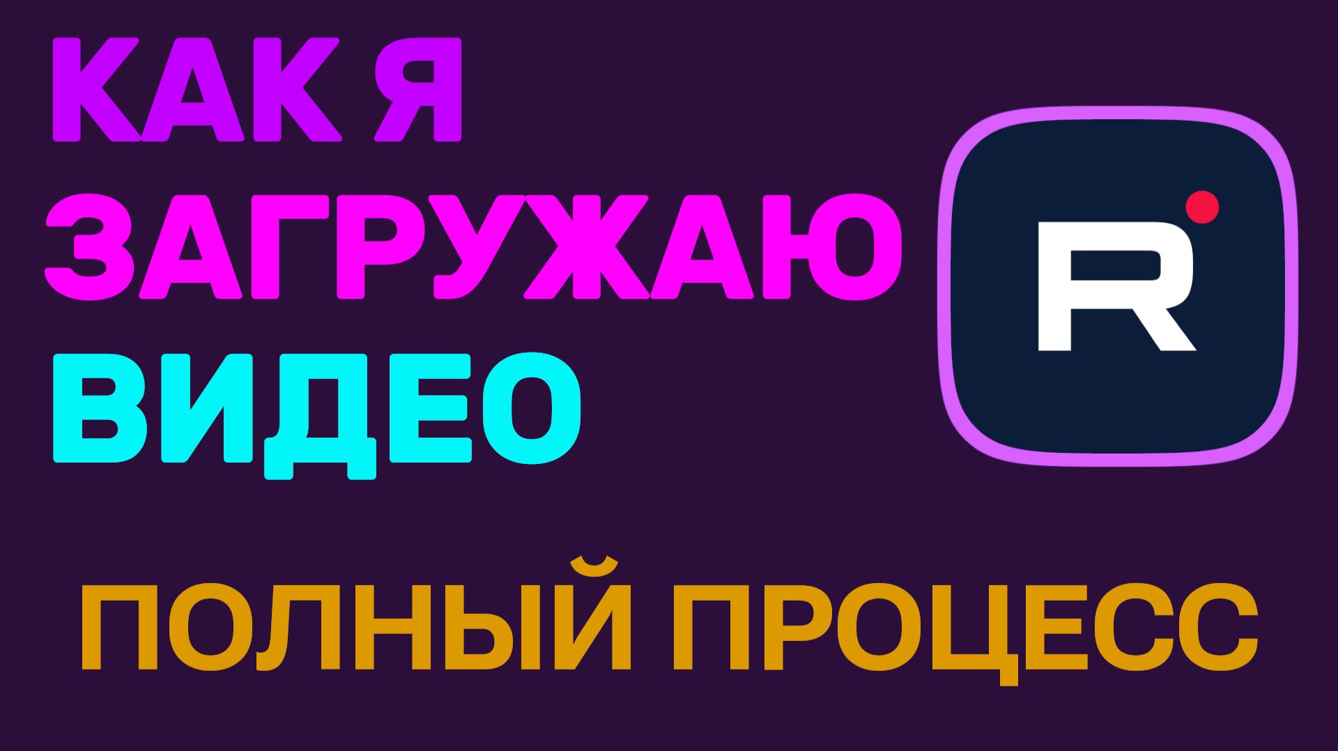 Как я загружаю видео на Рутуб. Полный процесс и нюансы для авторов смотреть онлайн