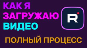 Как я загружаю видео на Рутуб. Полный процесс и нюансы для авторов
