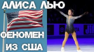 ФИГУРИСТКА АЛИСА ЛЬЮ ФЕНОМЕН ИЗ США