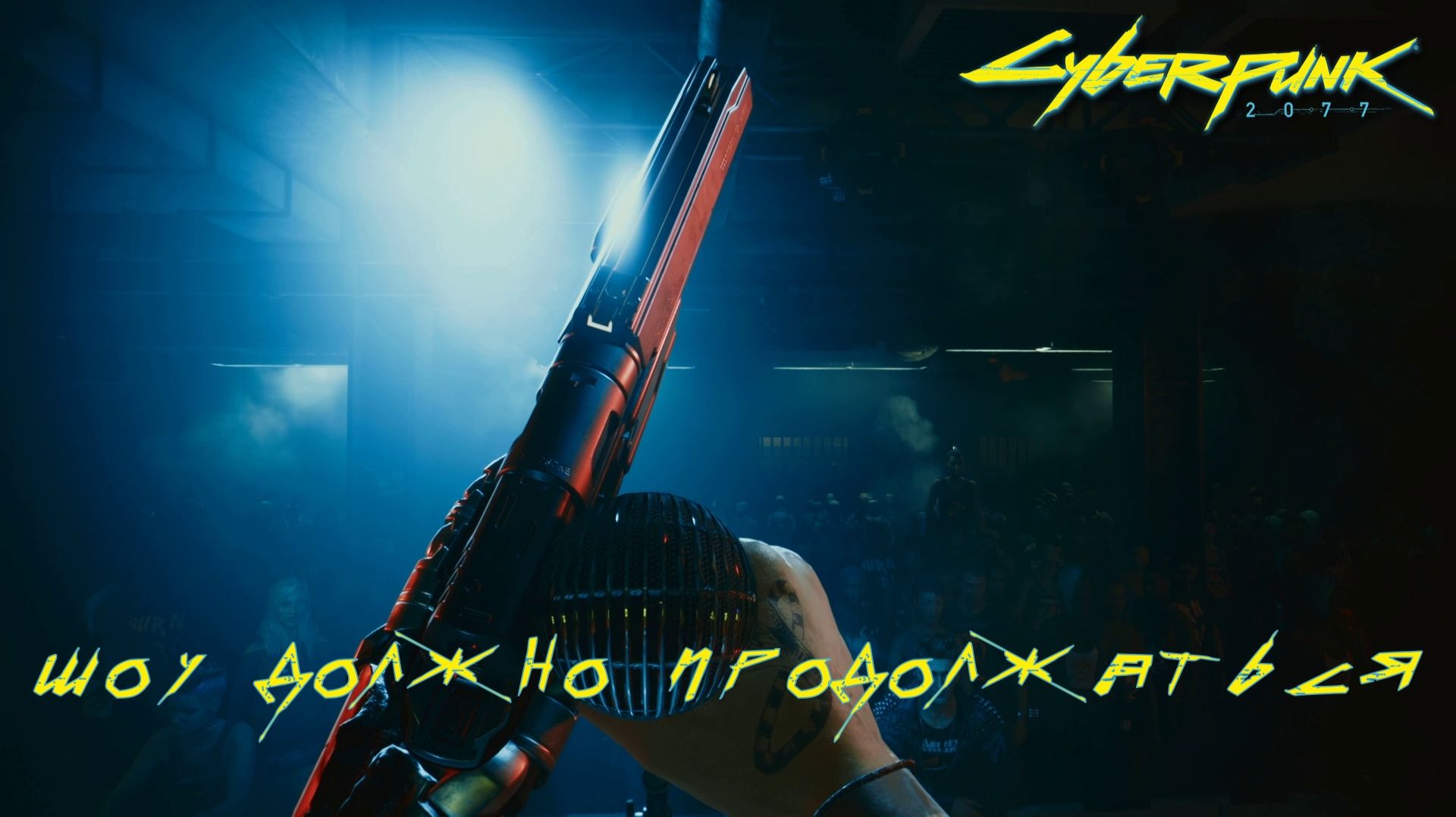 ЖИВЕЕ ВСЕХ ЖИВЫХ. Cyberpunk 2077 | Космонавт PLAY