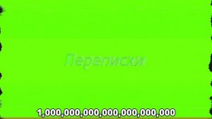 Переписки септиллион