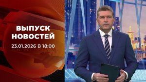 Выпуск новостей в 18:00 от 23.01.2026