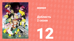 Доблесть 2 сезон 12 серия (аниме-сериал, 2013)