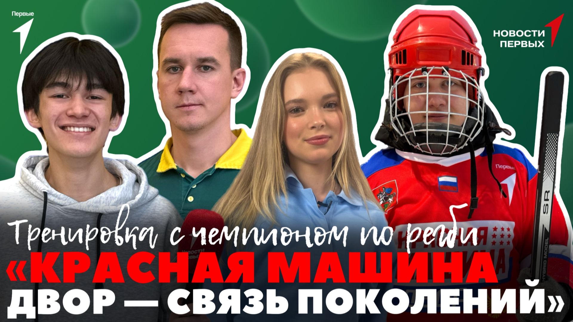 «Новости Первых»: Старт проекта «Красная машина. Двор» | Фестиваль по инновационным видам спорта смотреть онлайн