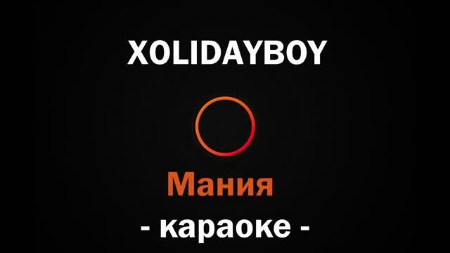 (Караоке) XOLIDAYBOY - Мания смотреть онлайн