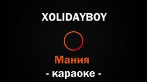 (Караоке) XOLIDAYBOY - Мания