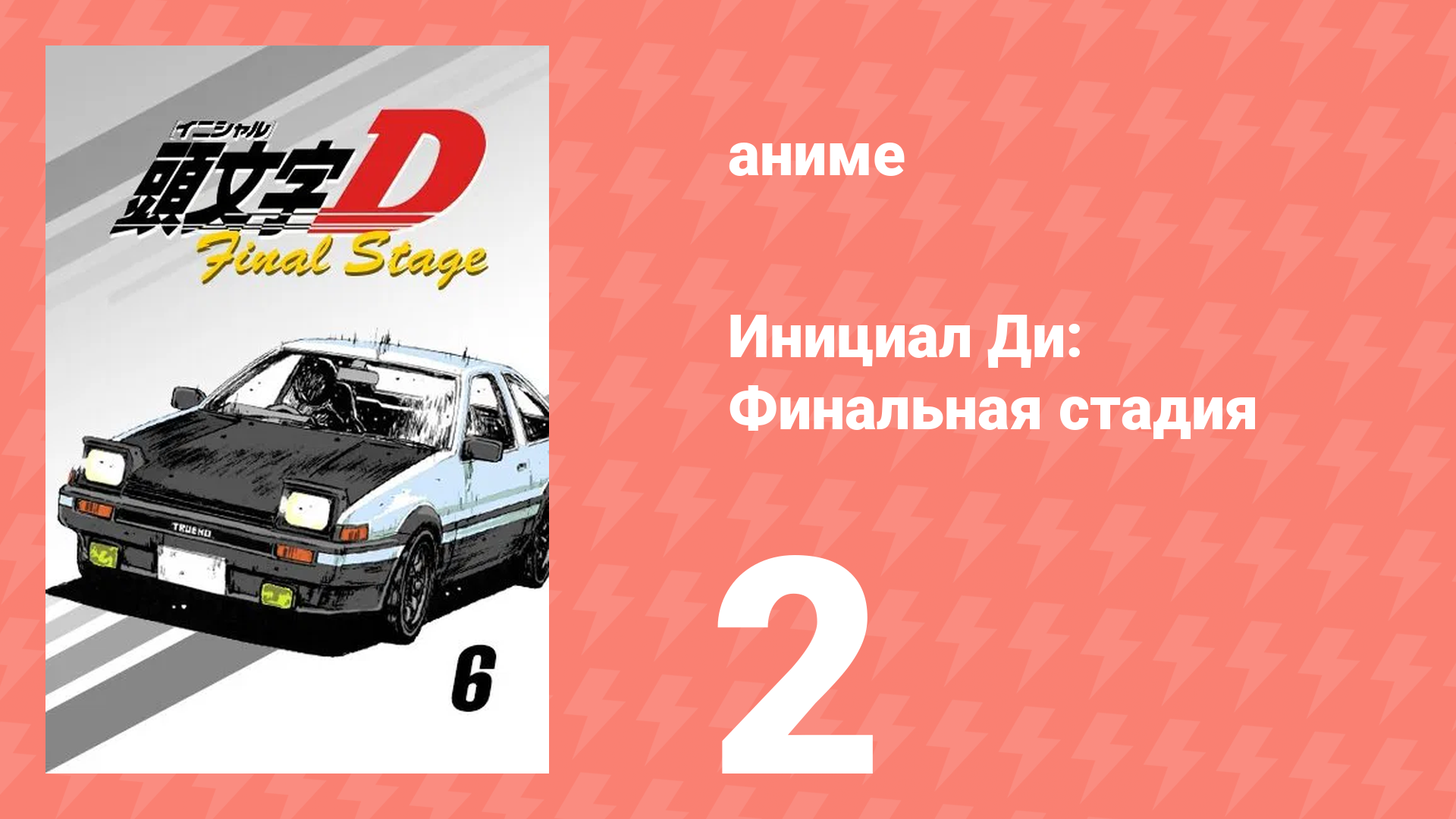 Инициал Ди: Финальная стадия 2 серия (аниме-сериал, 2014) смотреть онлайн
